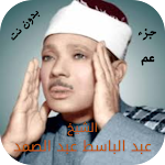 Cover Image of Descargar جزء عم عبد الباسط بدون نت  APK