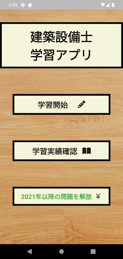 Android application 建築設備士過去問 screenshort