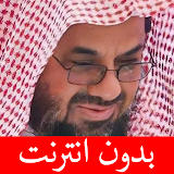 سعود الشريم - بدون انترنت icon
