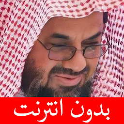 Imagem do ícone سعود الشريم - بدون انترنت