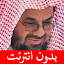 سعود الشريم - بدون انترنت