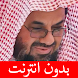 سعود الشريم - بدون انترنت
