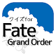 クイズfor Fate/Grand Order 無料アプリ