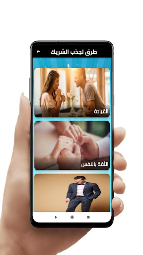 طرق لجذب الشريك Screen 3