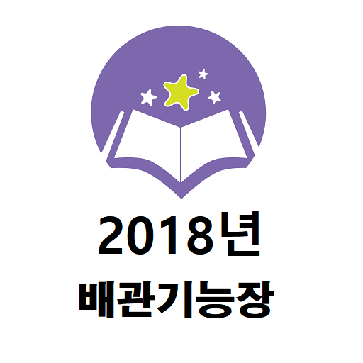 배관기능장 2018년 기출문제 logo