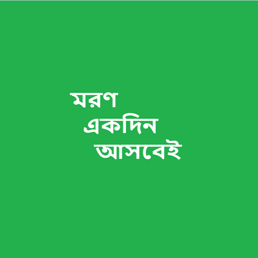 মরণ একদিন আসবেই
