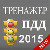 Тренажер ПДД 2015 Lite версия icon