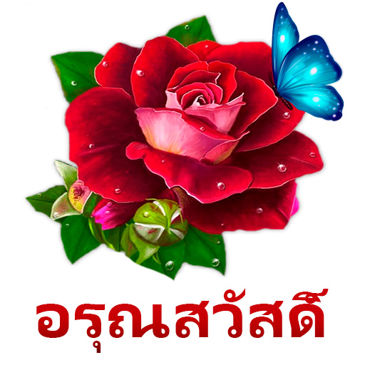 ภาพราตรีสวัสดิ์และอรุณสวัสดิ์ ดาวน์โหลดบน Windows