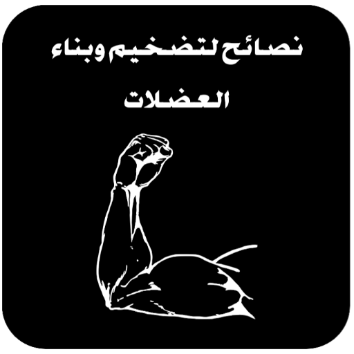 نصائح لبناء و تضخيم العضلات logo