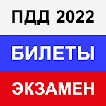 Cover Image of डाउनलोड Правила ПДД Экзамен ГИБДД 2022  APK