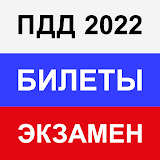 Правила ПДД Экзамен ГИБДД 2022 icon