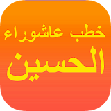 خطب الامام الحسين (ع) icon