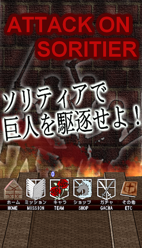 進撃のソリティア