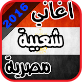 اغاني مصرية شعبية 2016 بدون نت icon