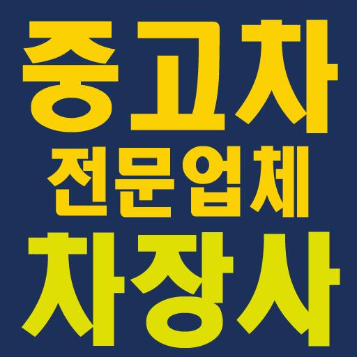 차장사-중고차 구매, 판매하는 안전하고 합법적인 방법 logo