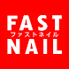 FASTNAIL(ファストネイル)公式アプリ