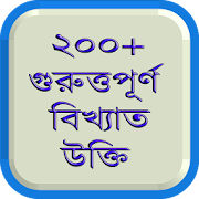 বিখ্যাত ব্যাক্তিদের সেরা উক্তি Bangla ukti