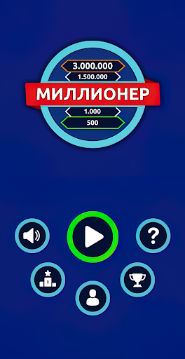 Миллионер - Викторина screenshot 10