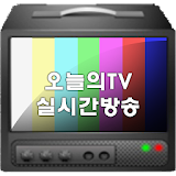 오늘의 TV 모바일 icon
