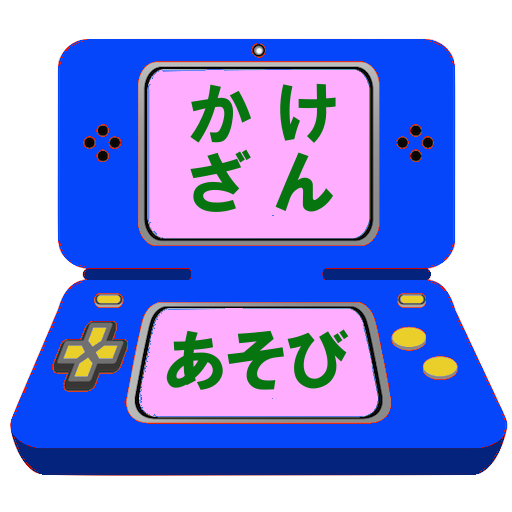 かけざん学習ゲームアプリ【算数(さんすう)の天才になろう】 logo