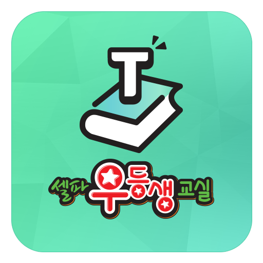 셀파우등생 교사용 logo