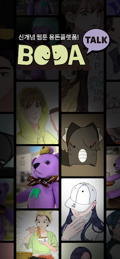 Android application 보다톡 - BodaTalk screenshort