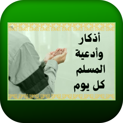 أذكار وأدعية المسلم كل يوم logo