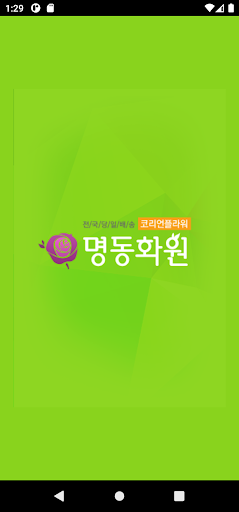 Android application 전국꽃배달 명동화원 screenshort