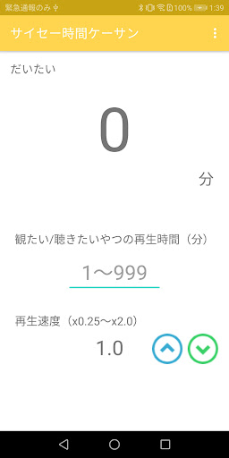 Android application 再生時間計算 screenshort
