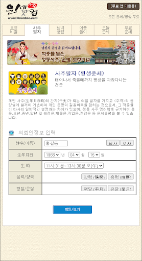 운세닷컴 (월별 사주, 평생 토정비결, 남녀 궁합) Screen 2
