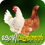 Cover Image of Download Poultry Farming Malayalam  APK