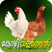 Poultry Farming Malayalam
