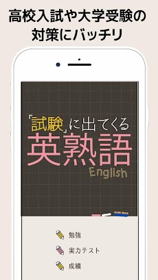 試験に出てくる英熟語1100 - 英語勉強アプリのおすすめ画像3
