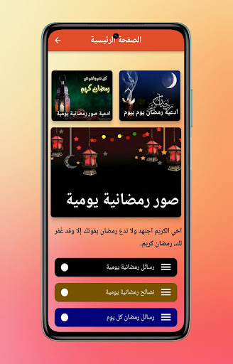 رسائل رمضانية يومية Screen 2