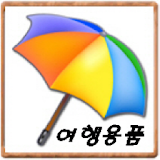 여행용품 종합(OS 버전 2.3 이상) icon