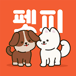 펫피 - 포인트 적립형 강아지 산책 앱
