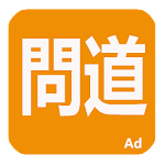 Cover Image of Download 正一經書  APK