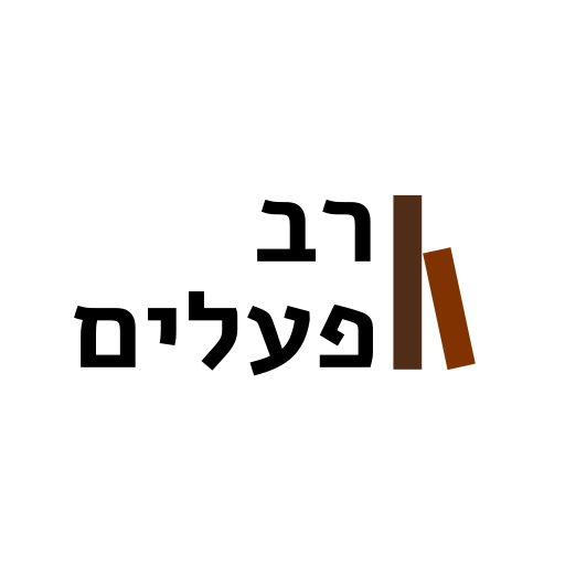 רב פעלים logo
