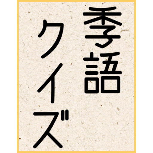 俳句 季語クイズ/春夏秋冬の季語を知っていますか？ 1.0.0 Icon