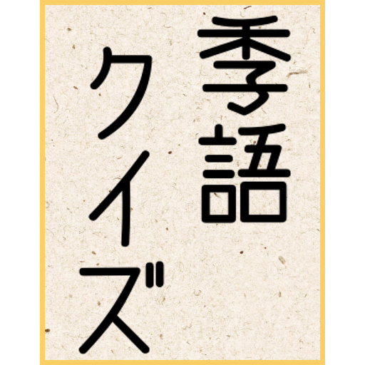 俳句 季語クイズ/春夏秋冬の季語を知っていますか？  Icon