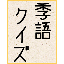 Icon image 俳句 季語クイズ/春夏秋冬の季語を知っていますか？