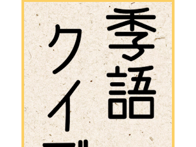 【人気ダウンロード！】 夏 俳句 季語 319127