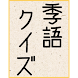 俳句 季語クイズ/春夏秋冬の季語を知っていますか？ - Androidアプリ