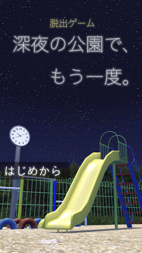 Android application 脱出ゲーム 深夜の公園で、もう一度。 screenshort