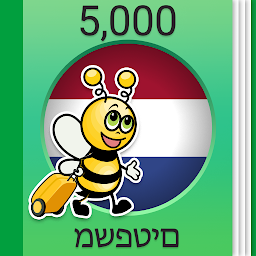 תמונת סמל לימוד הולנדית - 5,000 משפטים