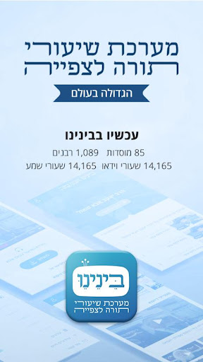 Android application בינינו - שיעורי תורה ועלונים screenshort