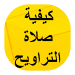Cover Image of Herunterladen كيفية صلاة التراويح 1 APK