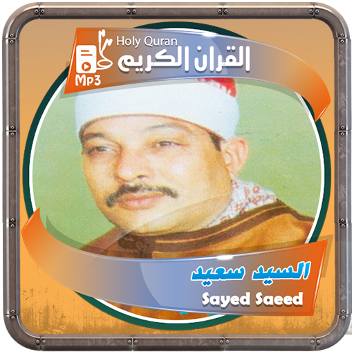 سيد سعيد القرءان الكريم logo