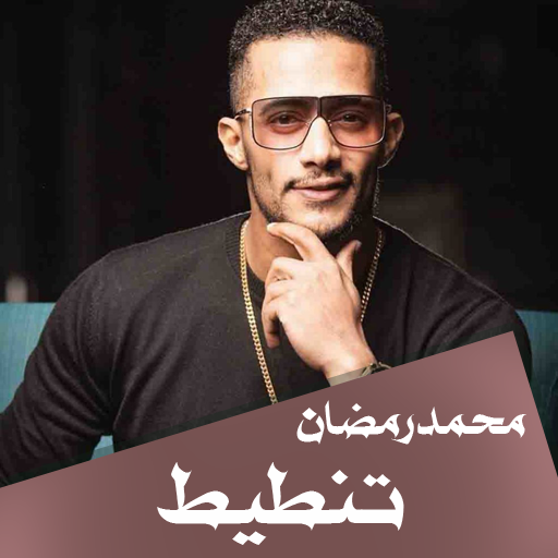 اغنية محمد رمضان تنطيط logo
