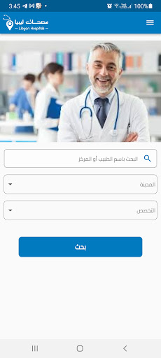 مصحات ليبيا Libyan Hospitals Screen 2